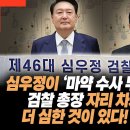 심우정이 ‘마약 수사 무마 사건’으로 검찰 총장 자리 차지했다고? 더 심한 것이 있다! 알고 보니? 이미지