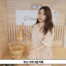 사우나랩카페 이미지