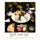 여의도 룸식당 동해도 일식 본점 직장 모임 장소로 좋아요