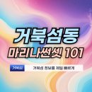 마리나썬셋101(마리나선셋101) | 거북섬동 마리나썬셋101 소개 주소 워터프런터 상업시설