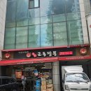 교동짬뽕 강서구청점 | 강서구청 사거리 맛집 '명가교동짬뽕' 혼밥 해장 추천