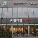 봉명다방