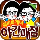 야간매점 이미지