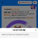 틱톡 친구초대해서 출석체크 완료했는데 이미지