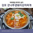 강나루현대(아) | 아라뱃길 맛집 김포 라이더 성지라는 &#39;강나루&#39; 간장불고기, 생돼지김치찌개 후기