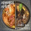 사직역맛집 | ‘샤브테이 사직점’ 사직야구장 근처 샤브샤브+편백찜이 서비스로
