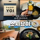 도두리로 | 인천 계산동 스시요이 디너코스 8만원 솔직 후기｜가성비 스시 오마카세 내돈내산