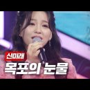 신미래 - 목포의 눈물｜현역가왕 2회 MBN 231205 방송 이미지