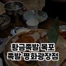 황금족발목포족발평화 이미지