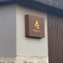 돌멩이 | 제주 혼자여행 동쪽 구좌 조식나오는 10만원 이하 독채 숙소 후기_까만돌멩이