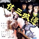 3인의 협객(邊城三俠, 66년) 왕우 주연 최초 개봉영화 이미지