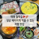태평 철뚝길ㅣ냉삼 배터지게 먹을 수 있는 태평역 맛집