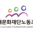 김해문화재단 노동조합 이미지