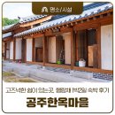 이서수학 | 공주 여행 숙소 추천 공주한옥마을 행랑채 1박 2일 숙박 솔직 후기