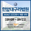 한양대학교구리병원 | 한양대학교구리병원 채용 - 졸업예정자 간호사 채용, 2026년 신규간호사 채용, 간호사 자소서 항목...