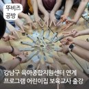 강남구 육아종합지원센터 연계 프로그램 어린이집 교사 연수 향수 핸드크림 만들기 출강수업