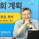 주님의 교회 계획_15 (목사의 소명과 점검, 준비 : 마틴 로이드 존스) : (정동수 목사, 사랑침례교회, 킹제임스 흠정역 성경, 설 이미지