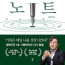 [서평] 거인의 노트