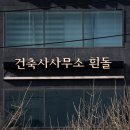 건축사사무소 흰돌 | 마포구 간판 대흥동간판 LED간판 시공후기 입니다!