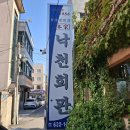 속초초등학교 | 속초 냉면 맛집 낙천회관에서 회냉면 수육 오징어순대 야무지게 먹고 온 후기