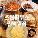인덕원 7번출구 투썸 앞 | [인덕원맛집] 스팀하우스 후기｜홍콩식 딤섬부터 난징식 족발까지