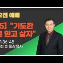 ＜주일강단＞"신년5" 11시 “기도한 대로 믿고 살자” 요11:36-48 이통상목사 이미지