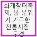 단골손님상인점 | 화개장터축제, 봄 분위기 가득한 전통시장 구경 - 전통시장, 하동