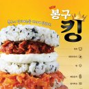 봉구스밥버거 이미지