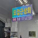 싱싱상회 - 밀양시 삼랑진로 139 | 부산 민락회센터 오갑근상회 회 구매 후기｜싱싱하긴 한데 가격은 살짝 아쉬웠던 솔직 리뷰