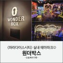 빅원더 | 초등아이랑 가기 좋은 실내놀이 | 파라다이스시티 원더박스(주차, 가격, 놀이기구 총정리)