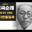 [성씨순례] 안동 김씨←김병조의 시래기톡 이미지