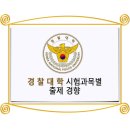 경찰대 시험준비 / 경찰대학교 시험과목별 출제 경향 이미지