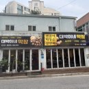 경기도 여주 막창 맛집 <대박이네 막창>, 돼지막창에 볶음밥까지 먹은 내돈내산 후기