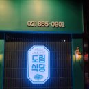 도림식당