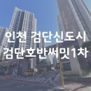 호반써밋1차아파트경로당 | 인천 검단신도시 검단호반써밋1차 인테리어필름 시트지 시공 (feat.문짝,문틀,주방싱크대,화장대,붙박이장)