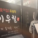 우리집삼계탕 | 한식대첩 우승자가 차린 삼계탕집 후기 [이우철 한방누룽지 삼계탕]