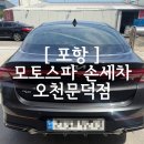 [ 포항 ] 포항 손세차장 추천 모토스파 오천문덕점 프리미엄 세차 후기