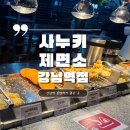 사누키 제면소 강남역점 : 혼밥 하기 좋은 강남역 맛집 내돈내산 메뉴 추천