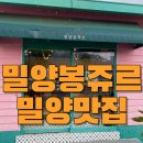 밀양봉쥬르 맛부터 양까지 다 잡은 밀양 맛집