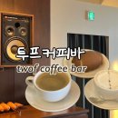 TWOF Coffee Bar(투프커피바) 이미지