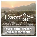 까꿍 대문이 예쁜 다온재 한옥스튜디오 돌사진 돌스냅 예약 후기