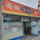 여수 옥하참 옻닭 전문 이미지