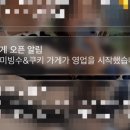 미미빙수&봉순쿠키