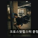 크로스핏힙스터 | 강남 크로스핏 크로스핏힙스터 문정 넓은 공간과 체계적 수업으로 인기