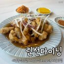 린선다이닝 | [부산/서면] 서면중식맛집 린선다이닝 서면본점 솔직 후기