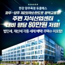 ★경기북부(양주)공장등록 및 임대사업 가능 지식산업센터 절찬 분양중★ 이미지