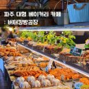 파주 버터킹빵공장 내돈내산 후기 거의 모든 빵 다 찍어옴
