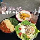 조화로이 | 울산옥동술집 남구 데이트 맛집 파스타 도화연 옥동점