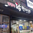 제주 제원 맛집 도민추천맛집 양푼속닭한마리