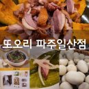 한빛마을1단지 버스정류장 110동 맞은편 | [또오리 파주일산점] 몸에 좋고 맛있는거 먹고싶을때 가기 좋은 야당동오리맛집 - 단호박 훈제구이...